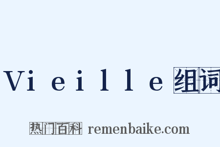 Vieille组词是什么意思的图片